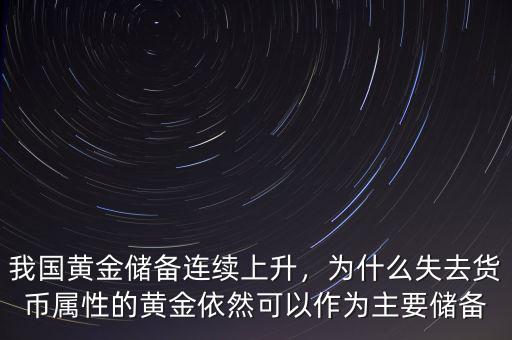 我國(guó)黃金儲(chǔ)備連續(xù)上升，為什么失去貨幣屬性的黃金依然可以作為主要儲(chǔ)備
