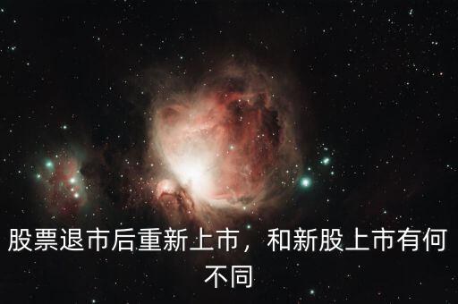 股票退市后重新上市，和新股上市有何不同