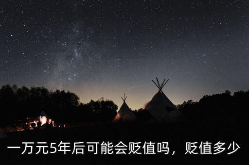 一萬元5年后可能會貶值嗎，貶值多少