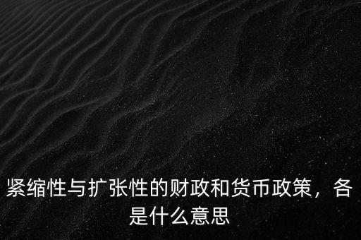 緊縮性與擴張性的財政和貨幣政策，各是什么意思