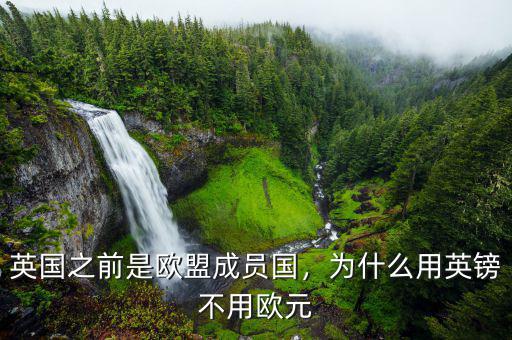 英國之前是歐盟成員國，為什么用英鎊不用歐元