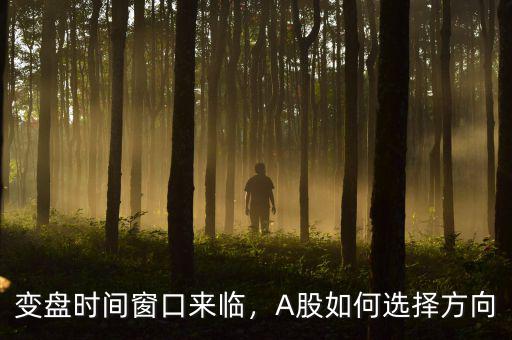 變盤時(shí)間窗口來臨，A股如何選擇方向