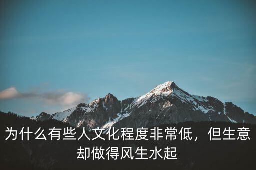為什么有些人文化程度非常低，但生意卻做得風(fēng)生水起