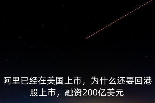 阿里已經(jīng)在美國(guó)上市，為什么還要回港股上市，融資200億美元