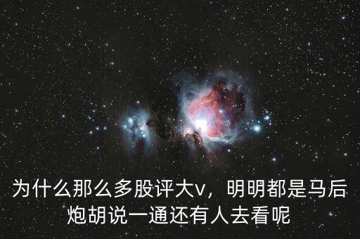 為什么那么多股評(píng)大v，明明都是馬后炮胡說一通還有人去看呢