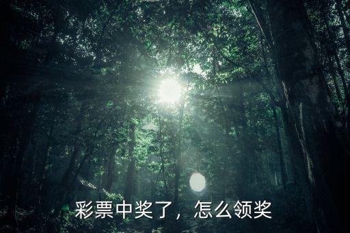 彩票中獎(jiǎng)了，怎么領(lǐng)獎(jiǎng)