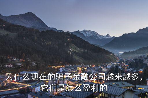 為什么現(xiàn)在的騙子金融公司越來越多，它們是怎么盈利的