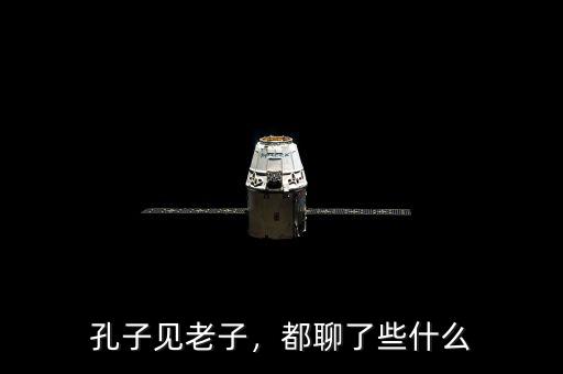 孔子見(jiàn)老子，都聊了些什么