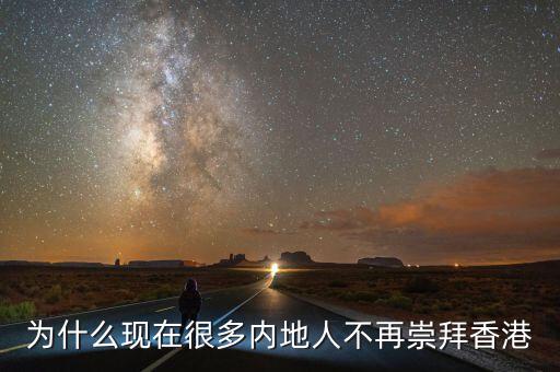 為什么現在很多內地人不再崇拜香港