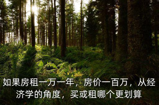 如果房租一萬一年，房價一百萬，從經(jīng)濟學(xué)的角度，買或租哪個更劃算