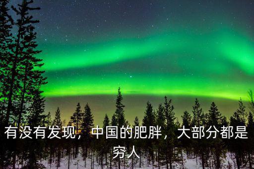 有沒(méi)有發(fā)現(xiàn)，中國(guó)的肥胖，大部分都是窮人
