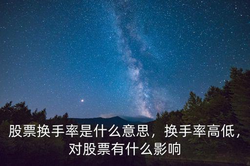 股票換手率是什么意思，換手率高低，對(duì)股票有什么影響