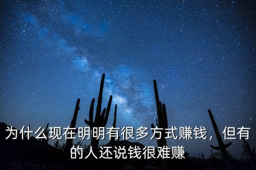 為什么現(xiàn)在明明有很多方式賺錢，但有的人還說錢很難賺