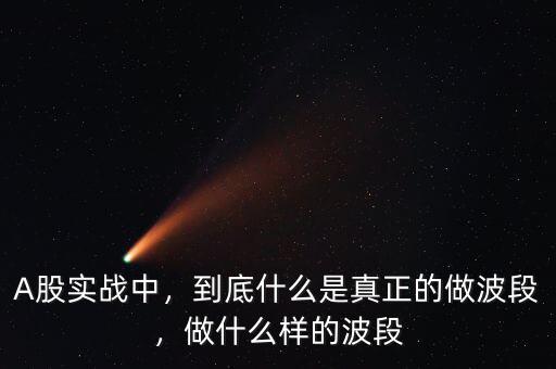A股實(shí)戰(zhàn)中，到底什么是真正的做波段，做什么樣的波段