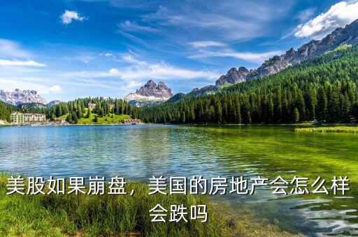 美股如果崩盤，美國的房地產(chǎn)會怎么樣會跌嗎