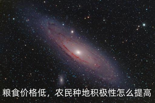 糧食價(jià)格低，農(nóng)民種地積極性怎么提高
