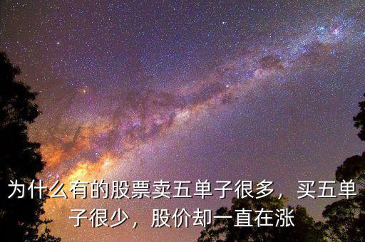 為什么有的股票賣五單子很多，買五單子很少，股價卻一直在漲