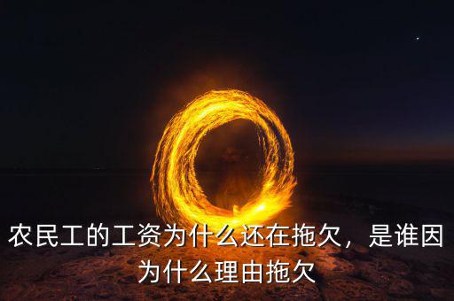 農(nóng)民工的工資為什么還在拖欠，是誰(shuí)因?yàn)槭裁蠢碛赏锨? class=