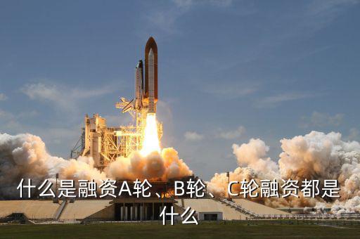 什么是融資A輪、B輪、C輪融資都是什么
