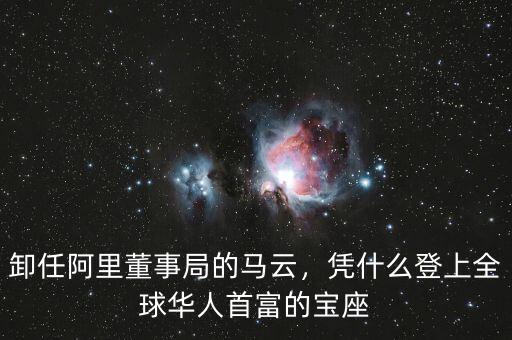 卸任阿里董事局的馬云，憑什么登上全球華人首富的寶座