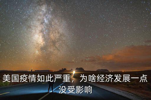 美國疫情如此嚴重，為啥經(jīng)濟發(fā)展一點沒受影響
