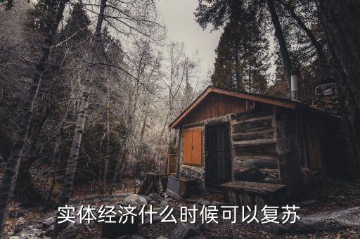 實體經(jīng)濟什么時候可以復(fù)蘇