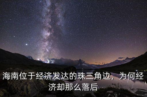 海南位于經(jīng)濟發(fā)達的珠三角邊，為何經(jīng)濟卻那么落后