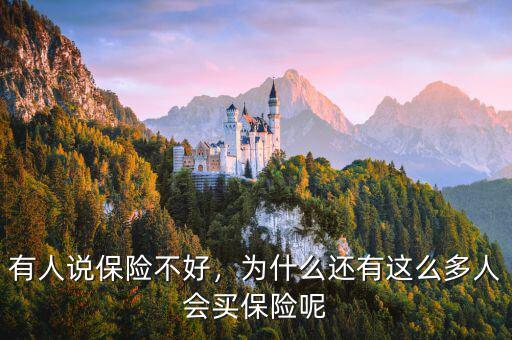 有人說保險(xiǎn)不好，為什么還有這么多人會買保險(xiǎn)呢