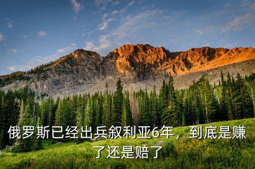俄羅斯已經(jīng)出兵敘利亞6年，到底是賺了還是賠了