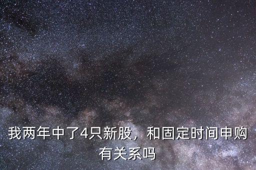 我兩年中了4只新股，和固定時間申購有關(guān)系嗎