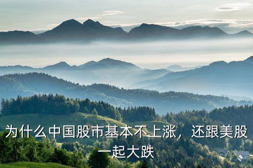 為什么中國股市基本不上漲，還跟美股一起大跌