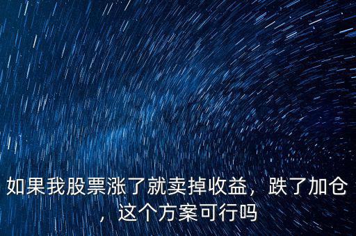 如果我股票漲了就賣掉收益，跌了加倉，這個方案可行嗎