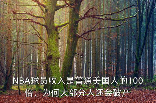 NBA球員收入是普通美國人的100倍，為何大部分人還會破產(chǎn)