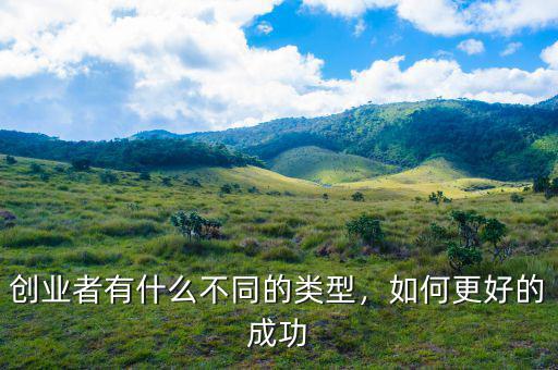 創(chuàng)業(yè)者有什么不同的類(lèi)型，如何更好的成功
