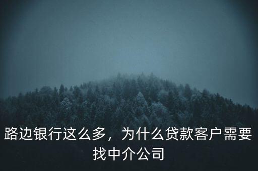 路邊銀行這么多，為什么貸款客戶需要找中介公司