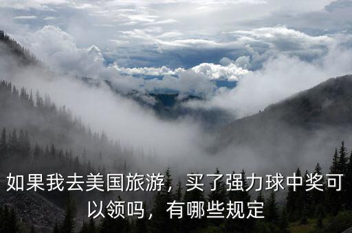 如果我去美國旅游，買了強力球中獎可以領嗎，有哪些規(guī)定