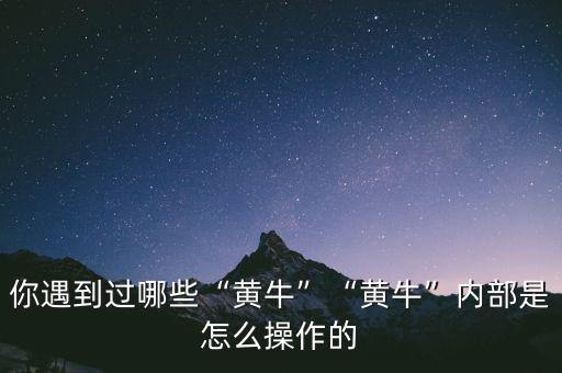 你遇到過哪些“黃?！薄包S?！眱炔渴窃趺床僮鞯? class=