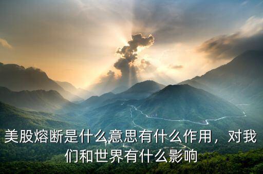 美股熔斷是什么意思有什么作用，對(duì)我們和世界有什么影響