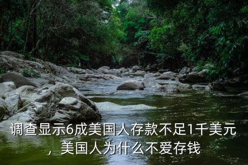 調(diào)查顯示6成美國人存款不足1千美元，美國人為什么不愛存錢