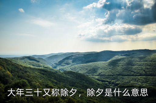大年三十又稱除夕，除夕是什么意思