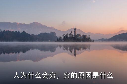 人為什么會窮，窮的原因是什么