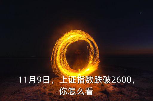 11月9日，上證指數(shù)跌破2600，你怎么看