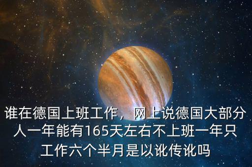 誰在德國上班工作，網(wǎng)上說德國大部分人一年能有165天左右不上班一年只工作六個半月是以訛傳訛嗎
