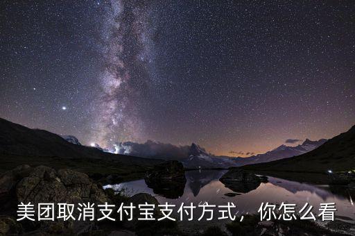 美團取消支付寶支付方式，你怎么看