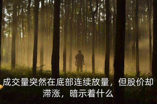 成交量突然在底部連續(xù)放量，但股價卻滯漲，暗示著什么