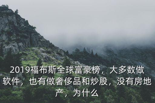 2019福布斯全球富豪榜，大多數(shù)做軟件，也有做奢侈品和炒股，沒有房地產(chǎn)，為什么