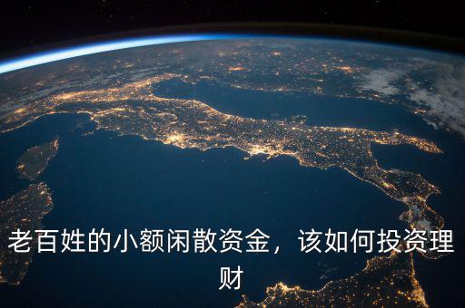 老百姓的小額閑散資金，該如何投資理財