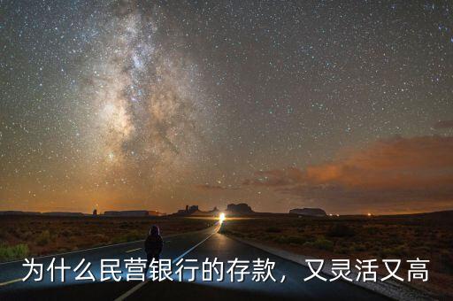 為什么民營銀行的存款，又靈活又高