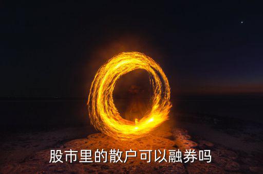 股市里的散戶(hù)可以融券嗎