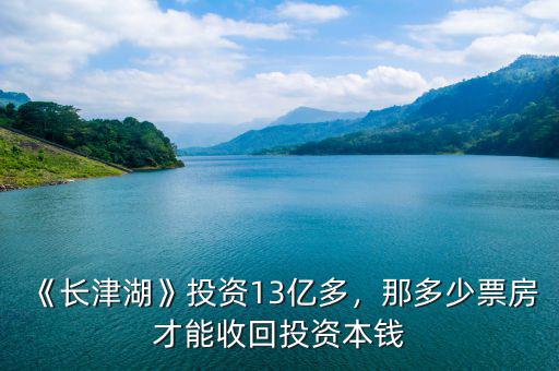 《長津湖》投資13億多，那多少票房才能收回投資本錢